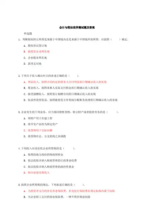 会计税法差异测试题