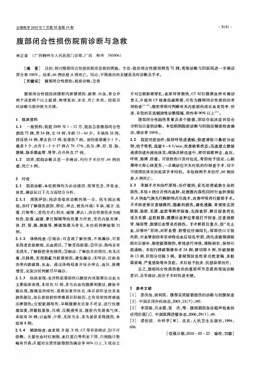腹部闭合性损伤院前诊断与急救