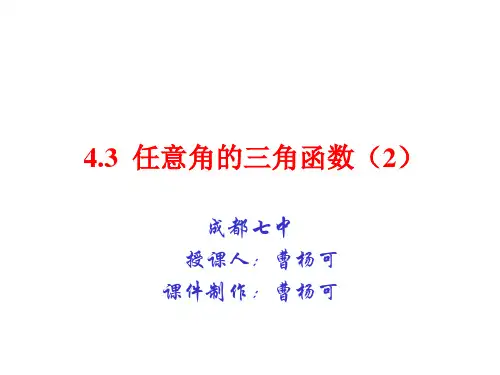 1.2.1 任意角的三角函数(2)