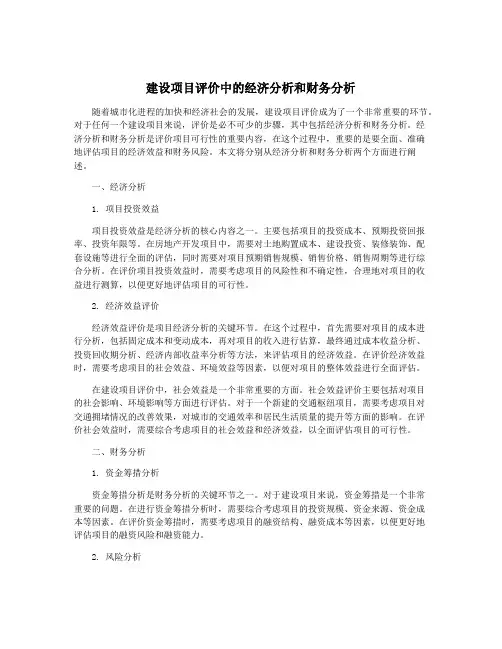 建设项目评价中的经济分析和财务分析