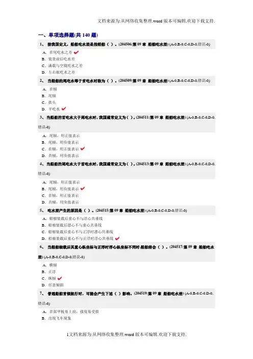 船舶操纵与避碰(二三副)复习试题船舶吃水差船舶抗沉性