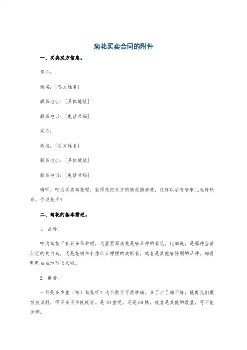 菊花买卖合同的附件