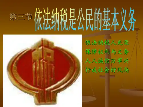 依法纳税是公民基本的义务