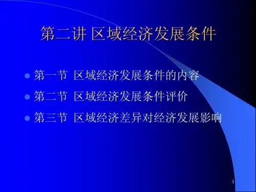 区域经济条件