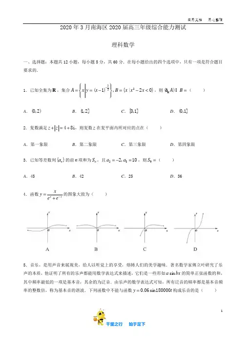 【试卷】2020年3月南海区2020届高三年级综合能力测试 理科数学 试卷及答案