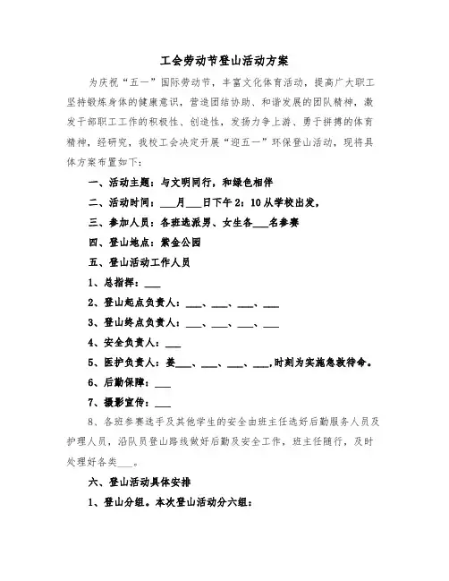 工会劳动节登山活动方案（3篇）