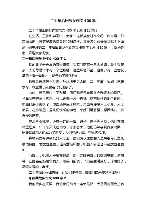 二十年后回故乡作文范文400字（通用10篇）