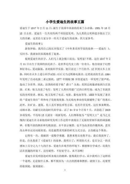 小学生爱迪生的故事五篇