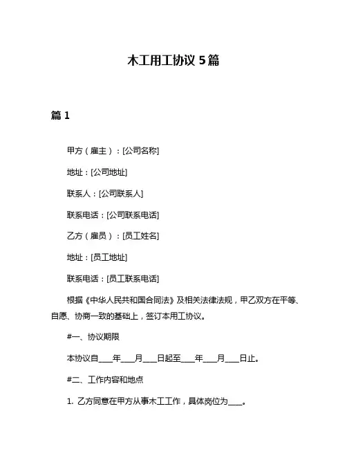 木工用工协议5篇