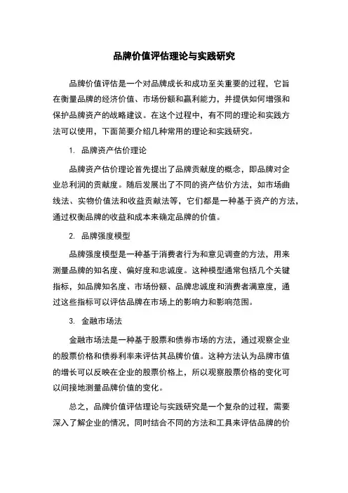 品牌价值评估理论与实践研究