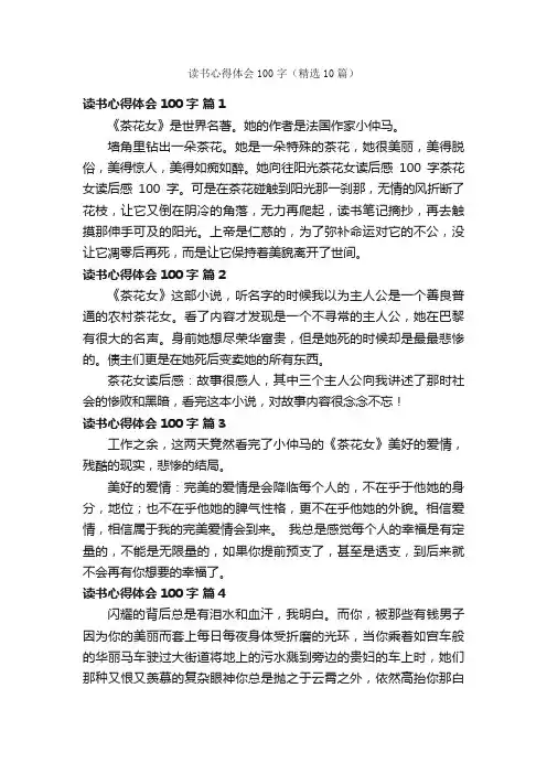 读书心得体会100字（精选10篇）