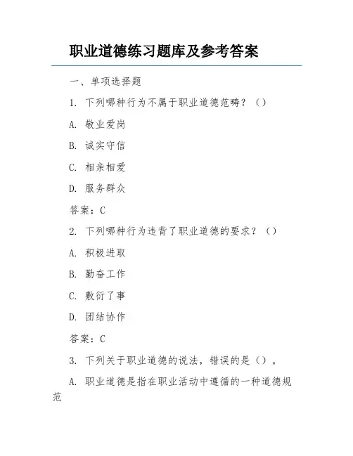 职业道德练习题库及参考答案