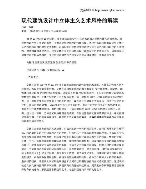 现代建筑设计中立体主义艺术风格的解读