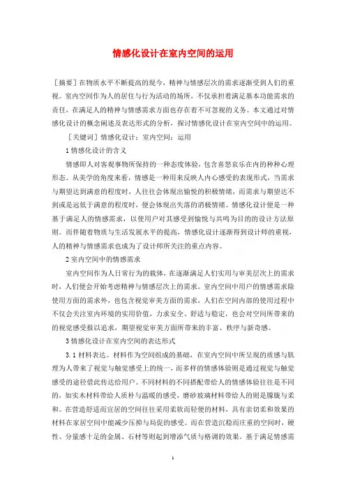 情感化设计在室内空间的运用