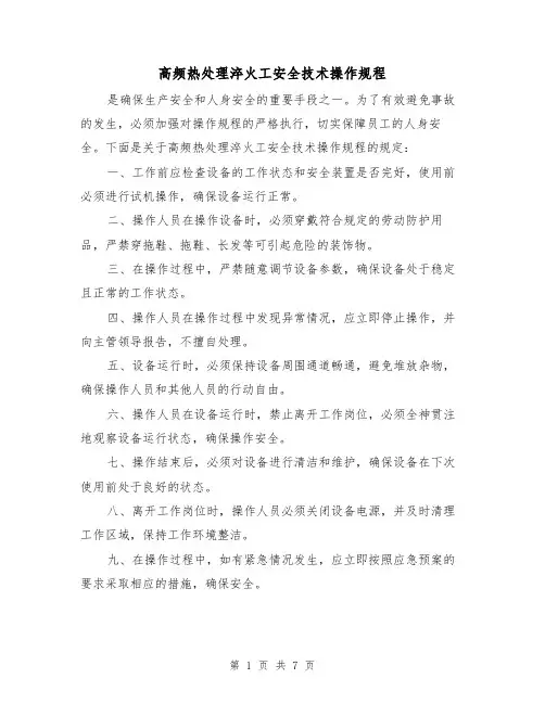 高频热处理淬火工安全技术操作规程（3篇）