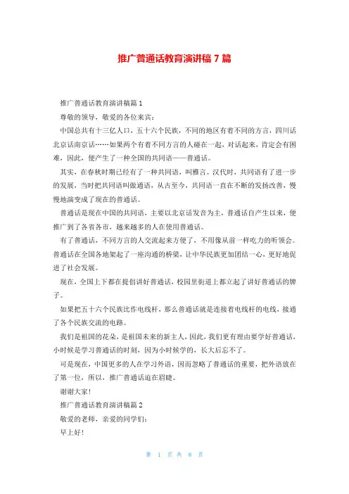 推广普通话教育演讲稿7篇