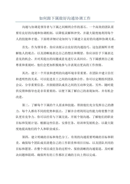 如何跟下属做好沟通协调工作