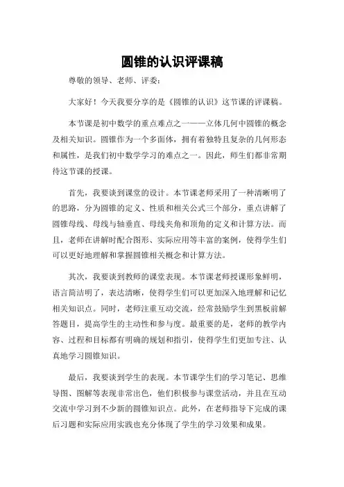 圆锥的认识评课稿