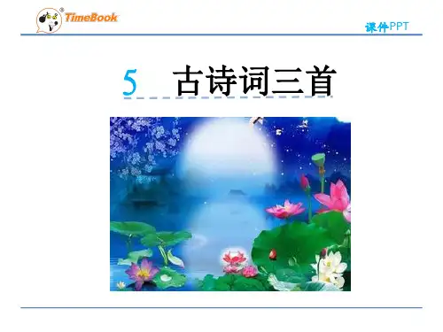 人教版五年级语文上册 古诗词三首