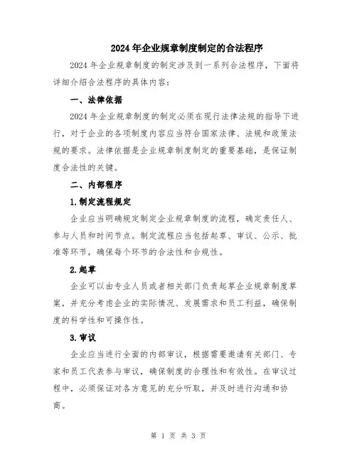 2024年企业规章制度制定的合法程序