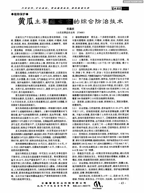 黄瓜主要病虫害的综合防治技术