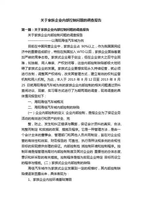 关于家族企业内部控制问题的调查报告