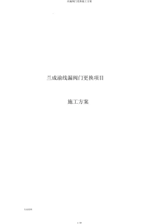 内漏阀门更换施工方案