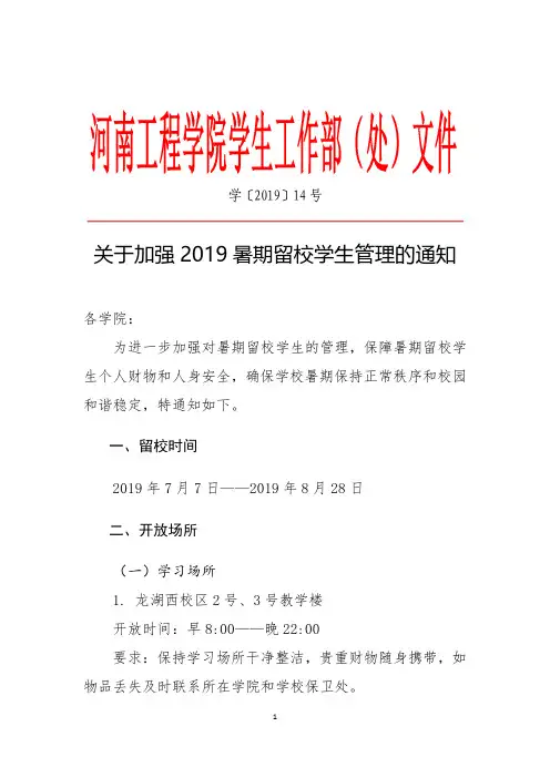 关于加强2019暑期留校学生管理的通知