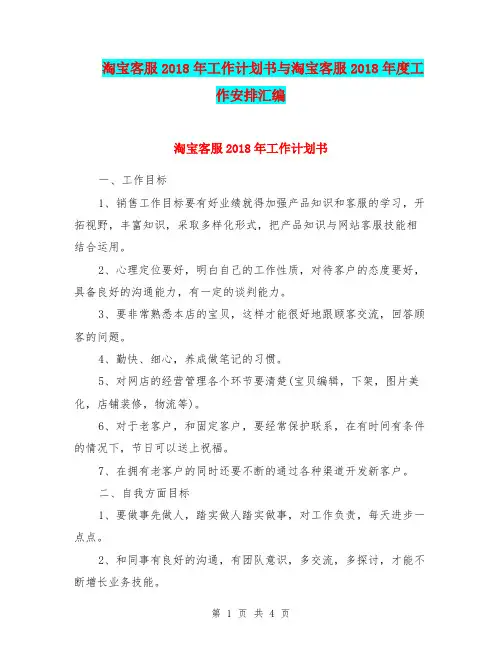 淘宝客服2018年工作计划书与淘宝客服2018年度工作安排汇编.doc