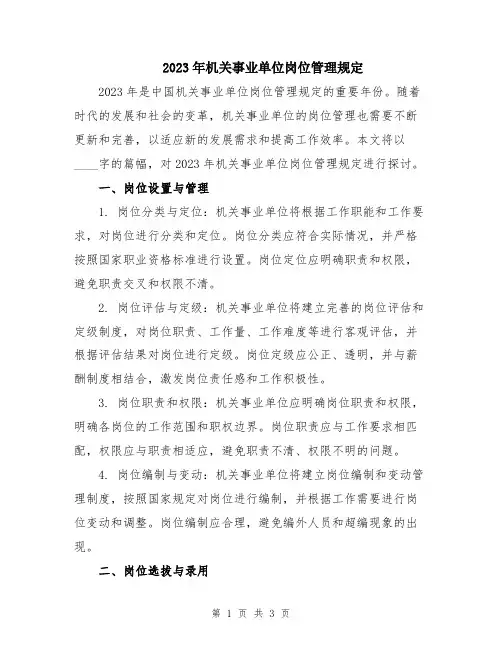 2023年机关事业单位岗位管理规定