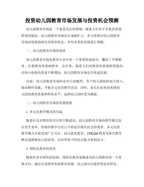 投资幼儿园教育市场发展与投资机会预测