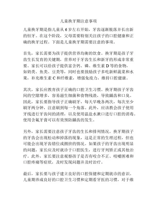 儿童换牙期注意事项