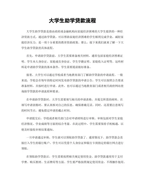 大学生助学贷款流程