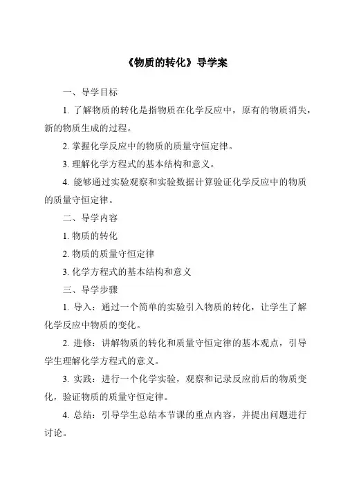 《物质的转化核心素养目标教学设计、教材分析与教学反思-2023-2024学年科学华东师大版2012》