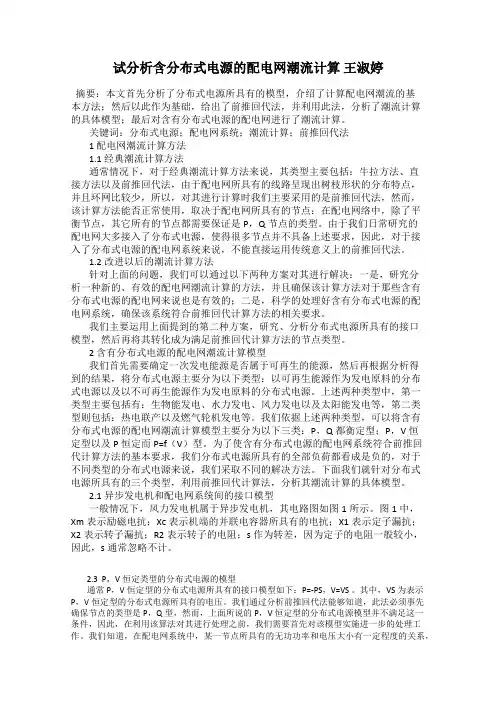 试分析含分布式电源的配电网潮流计算 王淑婷