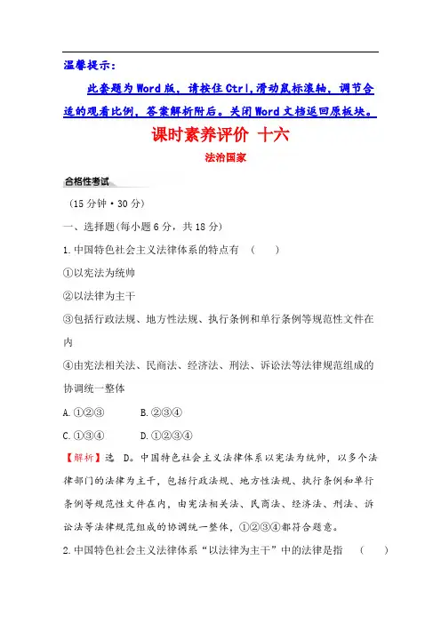 (新教材)2020版政治人教版必修三练习：课时素养评价 十六法治国家 