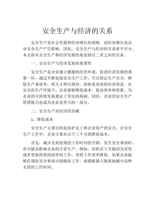 安全生产与经济的关系