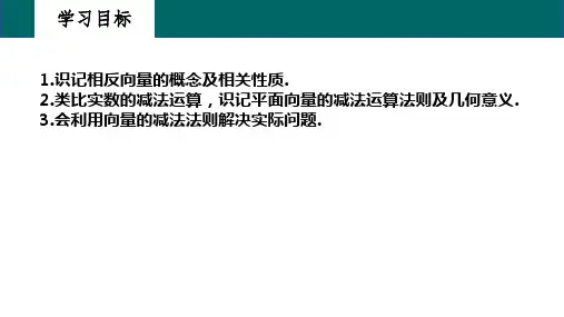 平面向量的减法运算ppt课件