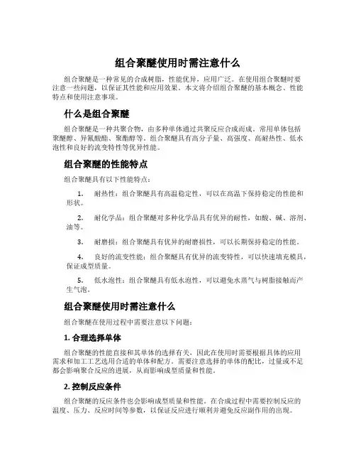 组合聚醚使用时需注意什么
