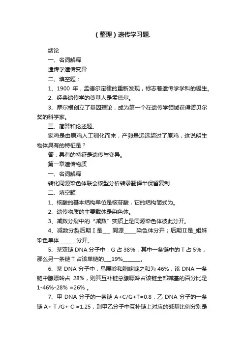 （整理）遗传学习题.