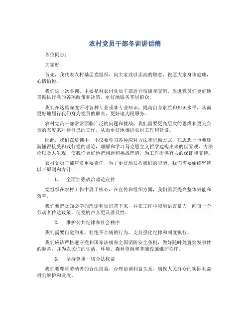 农村党员干部冬训讲话稿