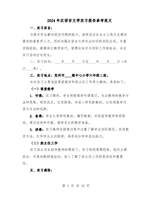 2024年汉语言文学实习报告参考范文（9篇）