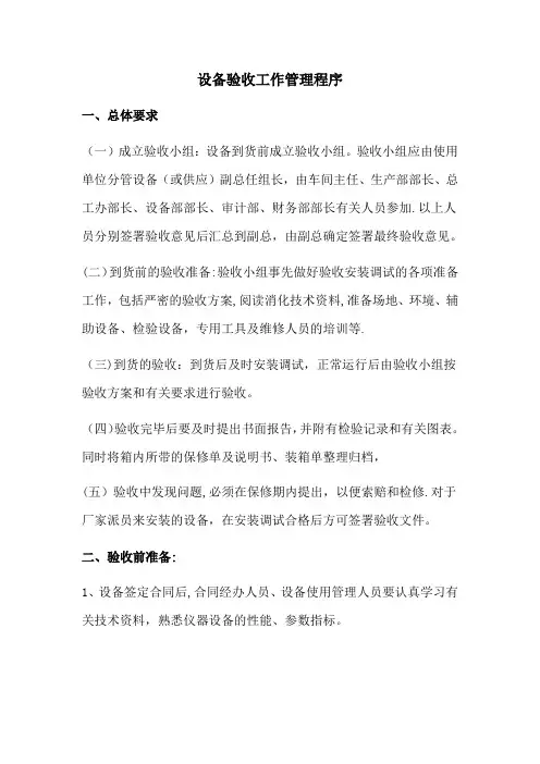 设备验收工作管理程序