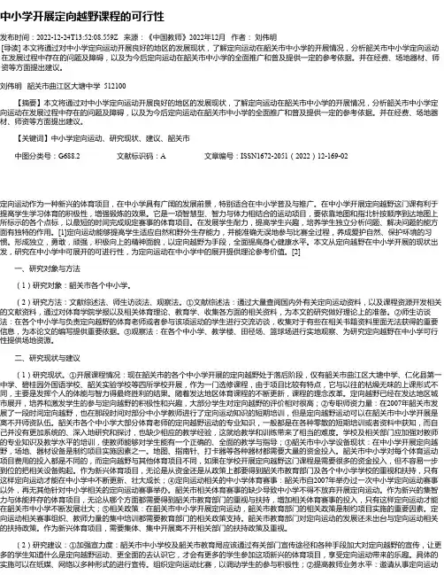 中小学开展定向越野课程的可行性