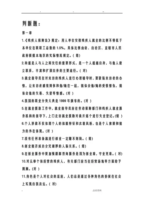 残疾人就业指导员模考试核判断题含答案