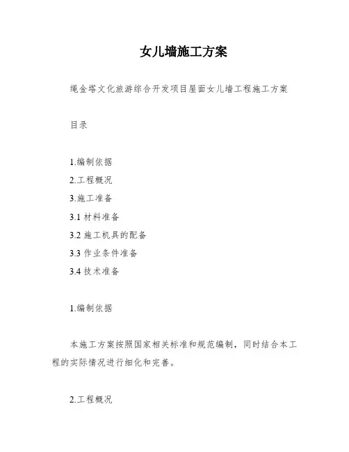 女儿墙施工方案