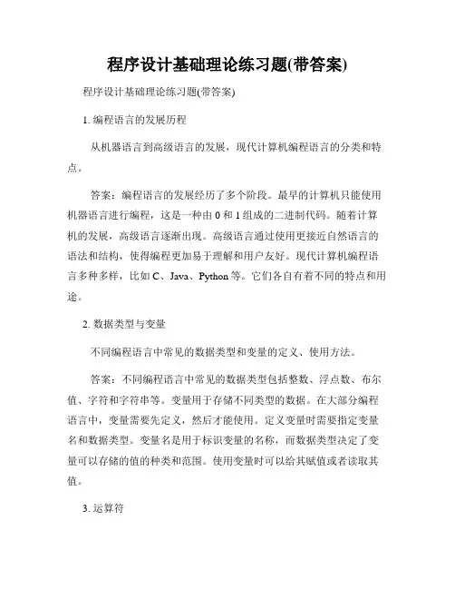 程序设计基础理论练习题(带答案)