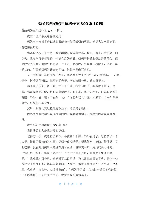 有关我的妈妈三年级作文300字10篇
