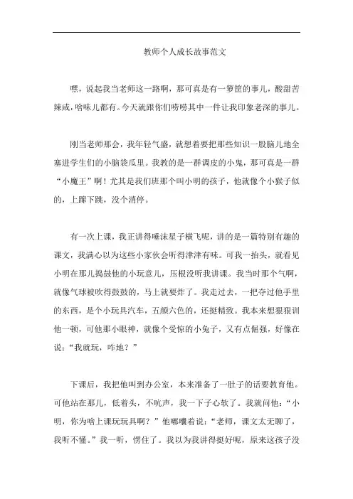 教师个人成长故事范文