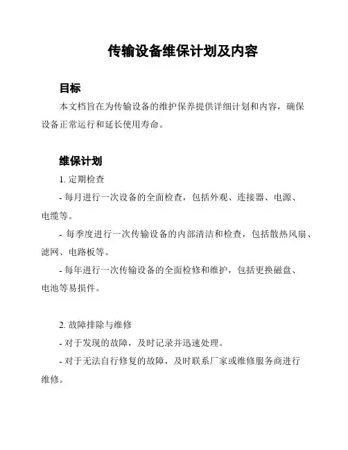 传输设备维保计划及内容